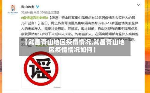 【武昌青山地区疫情情况,武昌青山地区疫情情况如何】