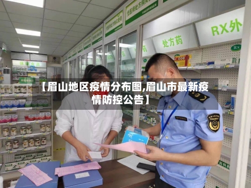 【眉山地区疫情分布图,眉山市最新疫情防控公告】