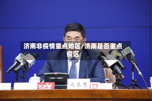 济南非疫情重点地区/济南是否重点疫区