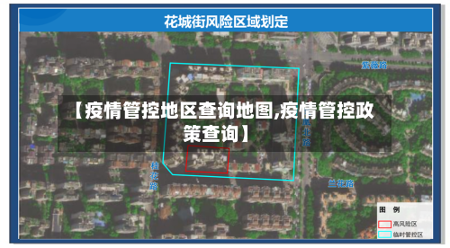 【疫情管控地区查询地图,疫情管控政策查询】-第3张图片
