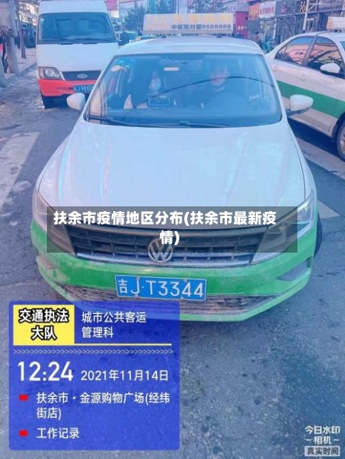 扶余市疫情地区分布(扶余市最新疫情)-第2张图片