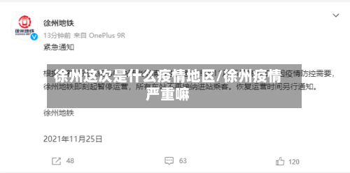 徐州这次是什么疫情地区/徐州疫情严重嘛-第2张图片