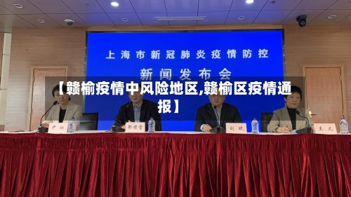 【赣榆疫情中风险地区,赣榆区疫情通报】