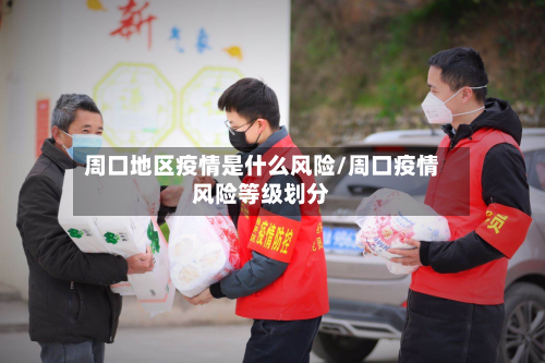 周口地区疫情是什么风险/周口疫情风险等级划分-第2张图片