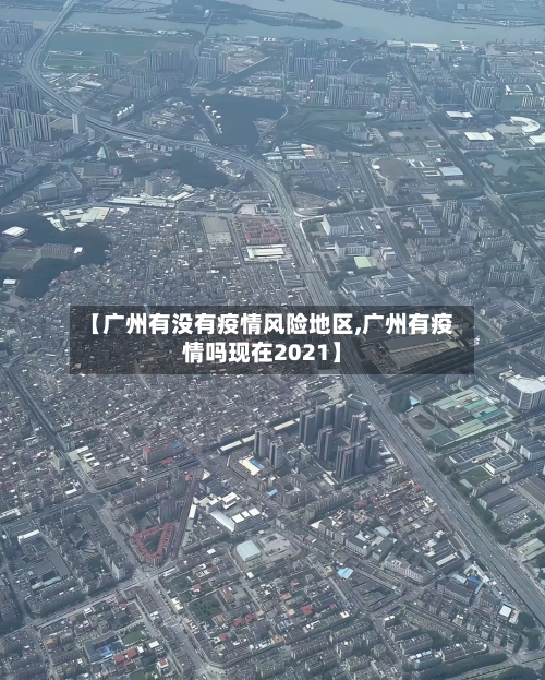 【广州有没有疫情风险地区,广州有疫情吗现在2021】-第2张图片