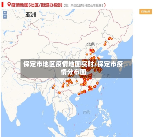 保定市地区疫情地图实时/保定市疫情分布图-第3张图片