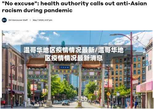 温哥华地区疫情情况最新/温哥华地区疫情情况最新消息-第2张图片
