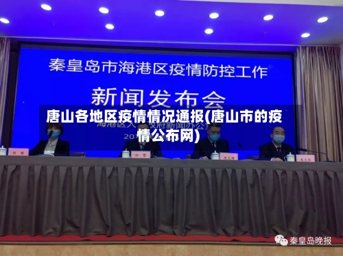 唐山各地区疫情情况通报(唐山市的疫情公布网)-第3张图片