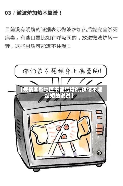 【疫情哪些地区不能结婚的,疫情不能结婚的说说】