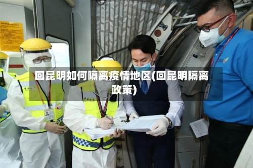 回昆明如何隔离疫情地区(回昆明隔离政策)