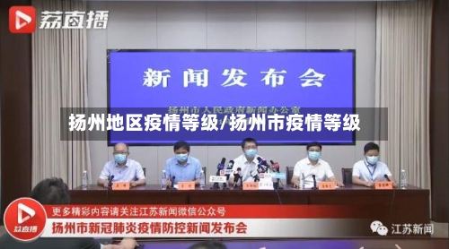 扬州地区疫情等级/扬州市疫情等级