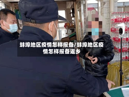 蚌埠地区疫情怎样报备/蚌埠地区疫情怎样报备返乡