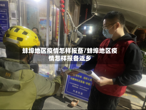 蚌埠地区疫情怎样报备/蚌埠地区疫情怎样报备返乡-第2张图片