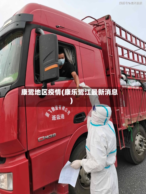 康鹭地区疫情(康乐鹭江最新消息)-第2张图片