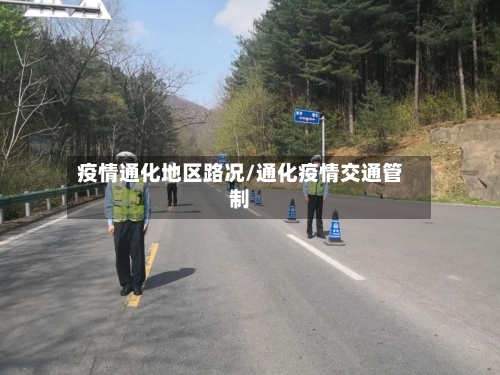 疫情通化地区路况/通化疫情交通管制