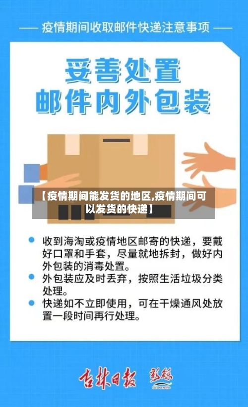 【疫情期间能发货的地区,疫情期间可以发货的快递】-第2张图片