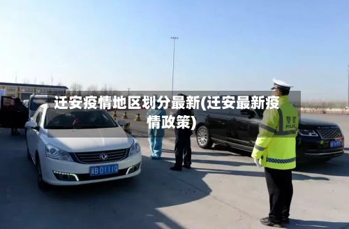 迁安疫情地区划分最新(迁安最新疫情政策)
