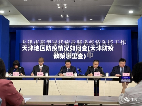 天津地区防疫情况如何查(天津防疫政策哪里查)-第3张图片