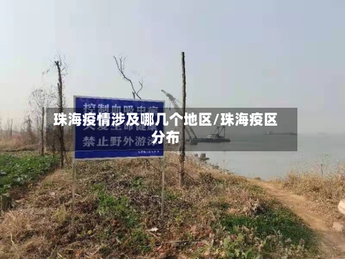 珠海疫情涉及哪几个地区/珠海疫区分布-第3张图片