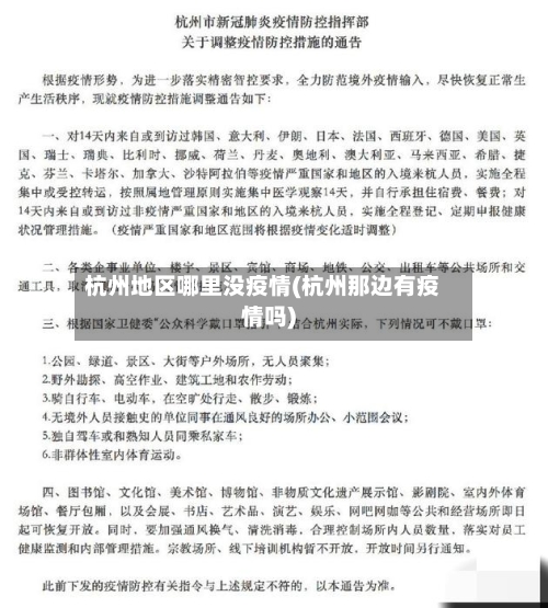 杭州地区哪里没疫情(杭州那边有疫情吗)