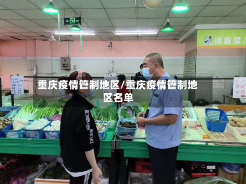 重庆疫情管制地区/重庆疫情管制地区名单-第2张图片