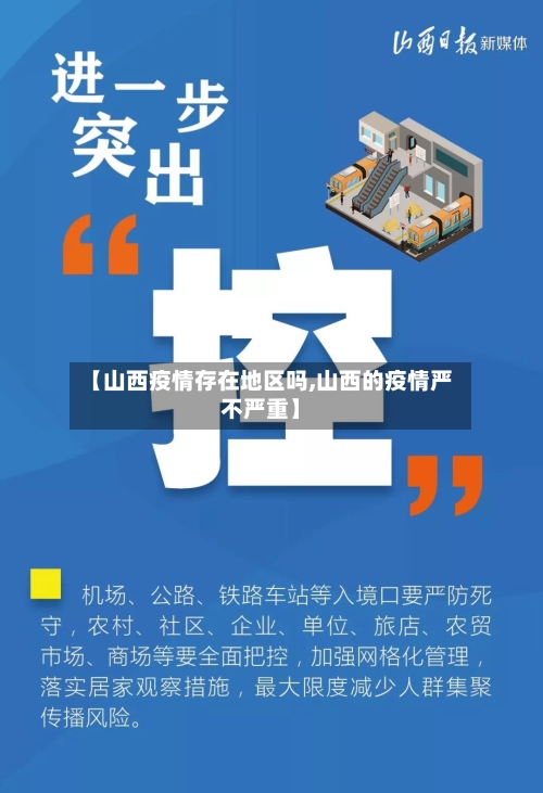 【山西疫情存在地区吗,山西的疫情严不严重】-第3张图片