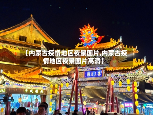 【内蒙古疫情地区夜景图片,内蒙古疫情地区夜景图片高清】