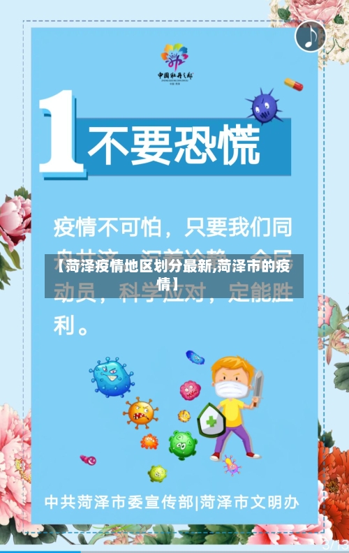【菏泽疫情地区划分最新,菏泽市的疫情】-第2张图片
