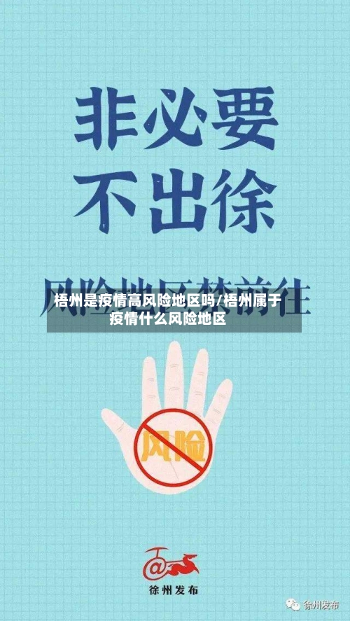 梧州是疫情高风险地区吗/梧州属于疫情什么风险地区