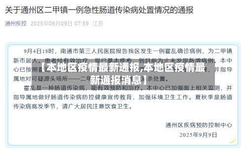 【本地区疫情最新通报,本地区疫情最新通报消息】