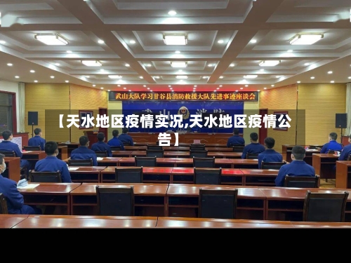 【天水地区疫情实况,天水地区疫情公告】