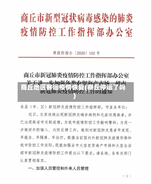 商丘地区客运疫情恢复(商丘停运了吗)-第2张图片