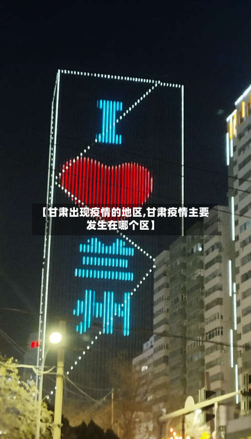 【甘肃出现疫情的地区,甘肃疫情主要发生在哪个区】-第2张图片