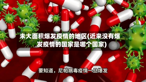 未大面积爆发疫情的地区(近来没有爆发疫情的国家是哪个国家)