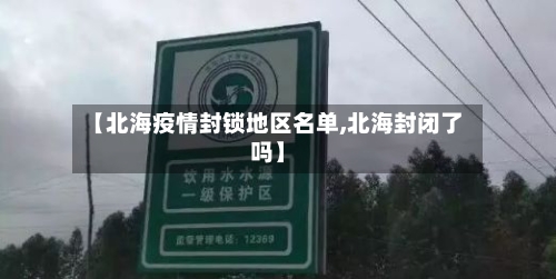 【北海疫情封锁地区名单,北海封闭了吗】-第2张图片