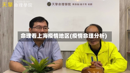 命理看上海疫情地区(疫情命理分析)