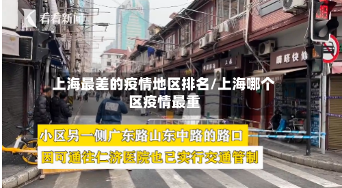 上海最差的疫情地区排名/上海哪个区疫情最重