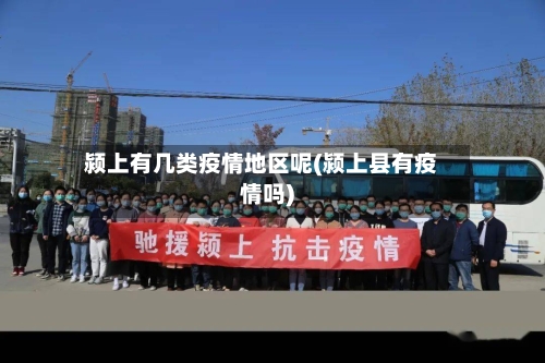 颍上有几类疫情地区呢(颍上县有疫情吗)