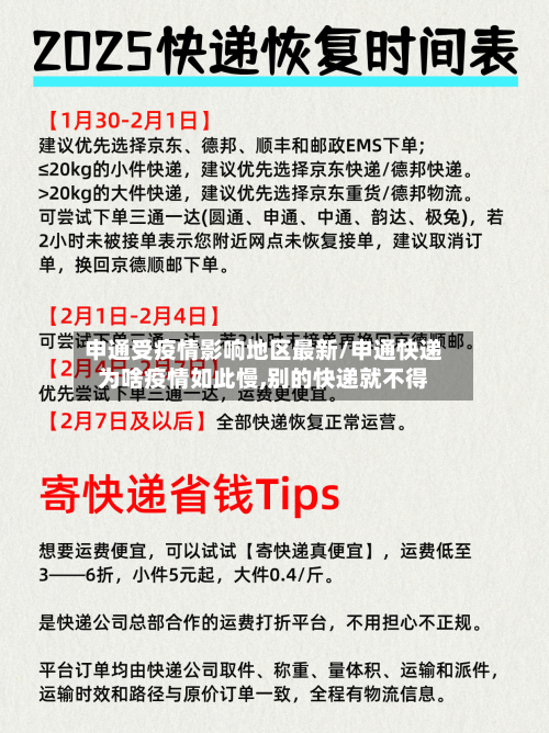 申通受疫情影响地区最新/申通快递为啥疫情如此慢,别的快递就不得-第2张图片