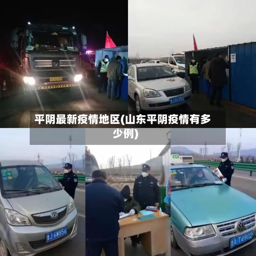 平阴最新疫情地区(山东平阴疫情有多少例)