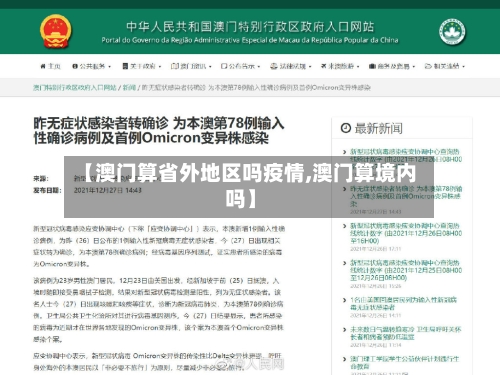 【澳门算省外地区吗疫情,澳门算境内吗】
