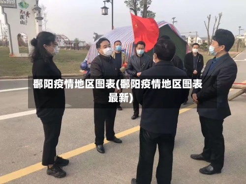 鄱阳疫情地区图表(鄱阳疫情地区图表最新)-第3张图片