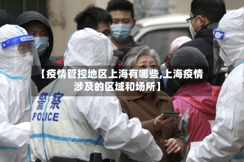 【疫情管控地区上海有哪些,上海疫情涉及的区域和场所】