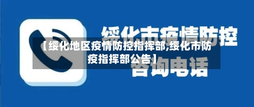 【绥化地区疫情防控指挥部,绥化市防疫指挥部公告】