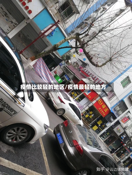 疫情比较轻的地区/疫情最轻的地方
