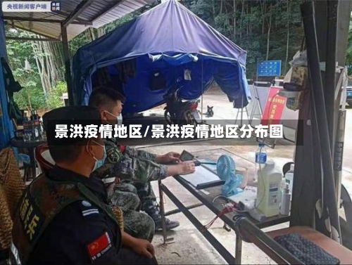 景洪疫情地区/景洪疫情地区分布图