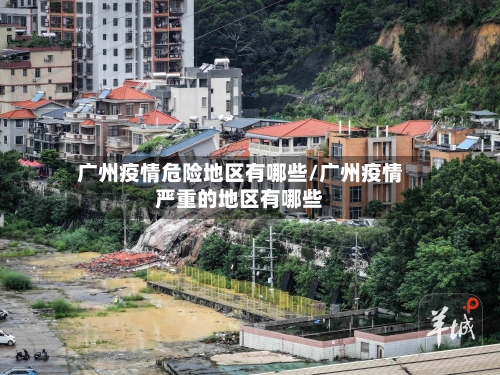 广州疫情危险地区有哪些/广州疫情严重的地区有哪些-第2张图片