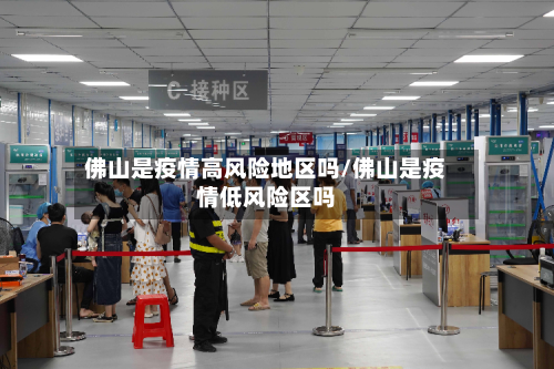 佛山是疫情高风险地区吗/佛山是疫情低风险区吗-第2张图片