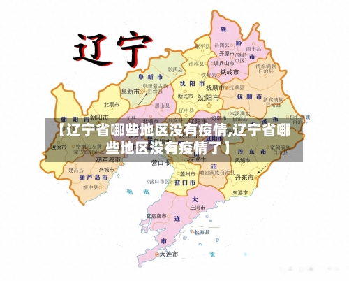 【辽宁省哪些地区没有疫情,辽宁省哪些地区没有疫情了】-第2张图片