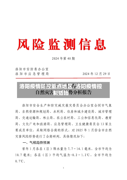 洛阳疫情防控重点地区/洛阳疫情控制措施